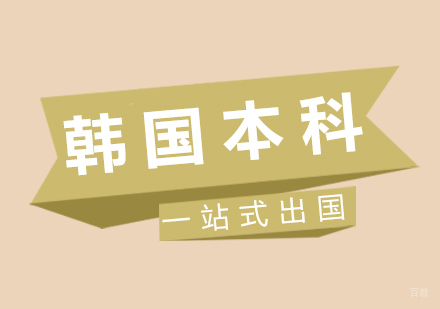 厦门韩国本科留学