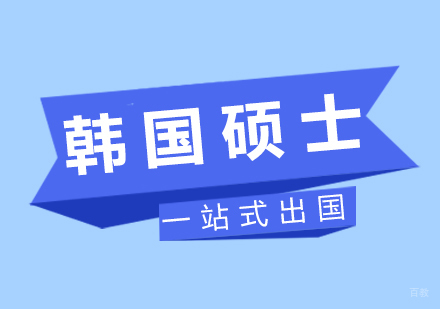韩国硕士留学