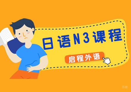 武汉日语N3全日制班