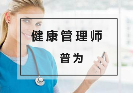 上海健康管理师健康管理师培训课程
