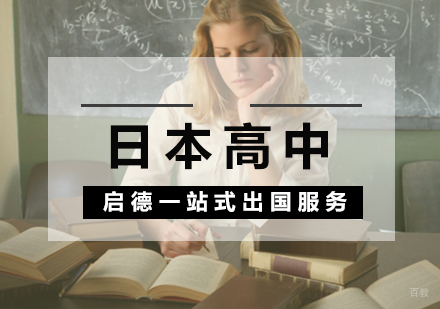 厦门启德留学_厦门日本高中留学