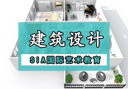 成都建筑设计留学培训