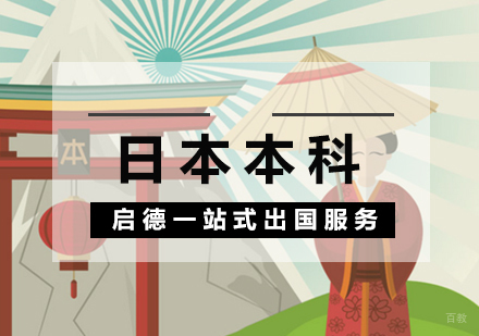 厦门启德留学_厦门日本本科留学