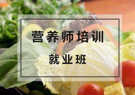 上海营养师精英培训就业班