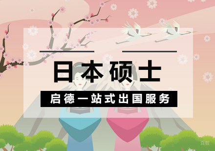厦门启德留学_厦门日本硕士留学