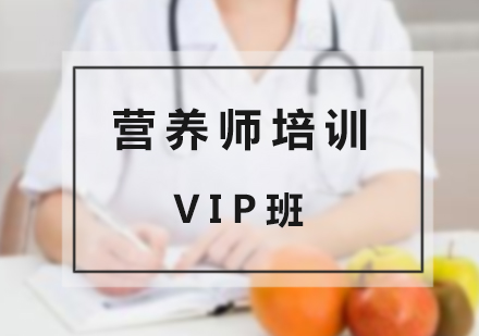 上海营养师培训VIP督管班