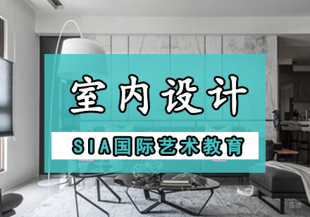 成都室内设计留学培训
