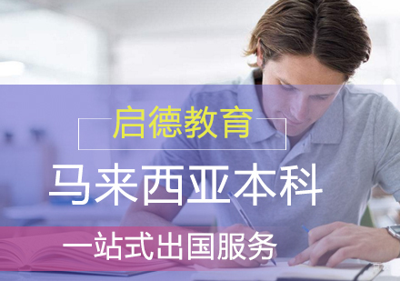 厦门启德留学_厦门马来西亚本科留学