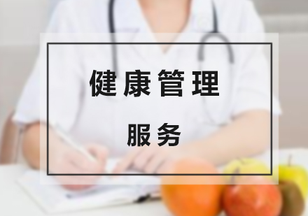 上海企业健康管理服务