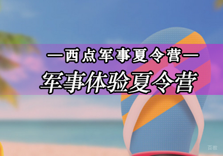 北京军事体验夏令营