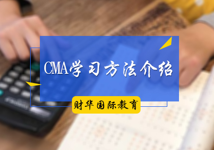 CMA学习方法介绍