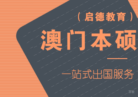 厦门启德留学_厦门澳门留学