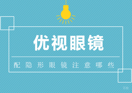 配隐形眼镜注意哪些