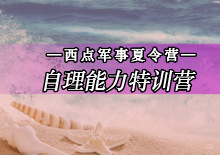 北京青少年自理能力特训营