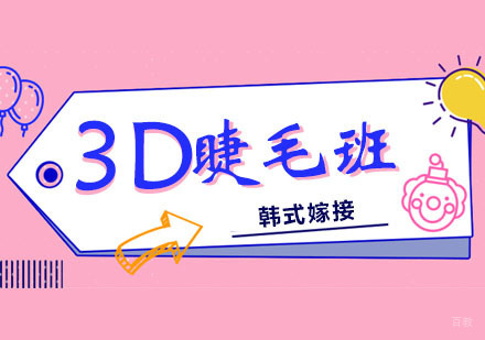 郑州韩式3D嫁接睫毛班