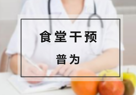 上海企业管理食堂干预企业健康服务