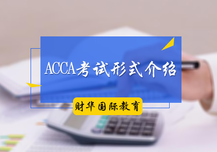 ACCA考试形式介绍