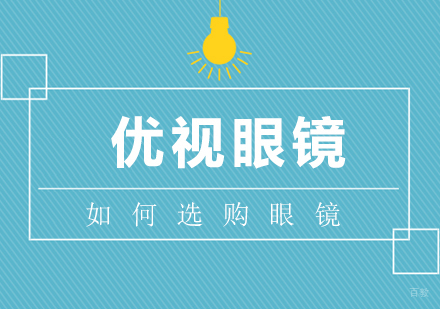 如何选购眼镜