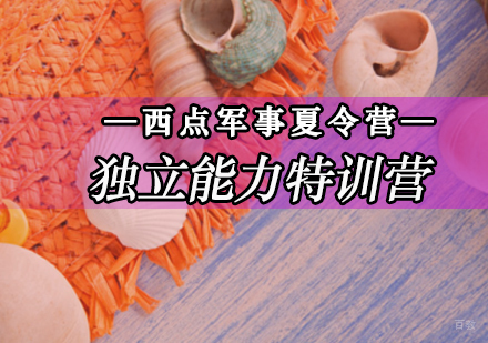 北京青少年独立能力特训营