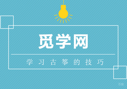 学习古筝的过程，一定要掌握学习古筝的技巧