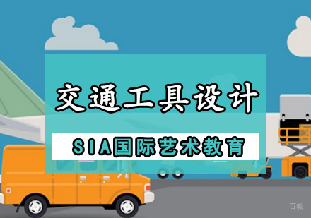 成都交通工具设计留学培训班