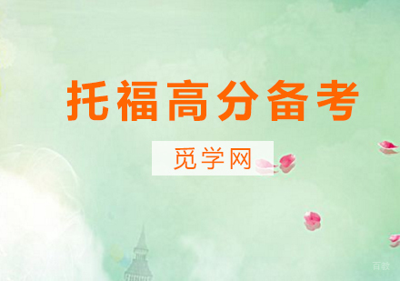 托福备考三个方法