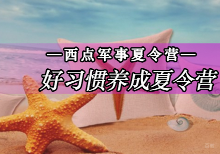 北京好习惯养成夏令营