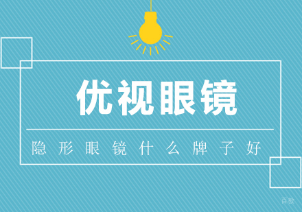 隐形眼镜什么牌子好