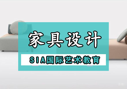 成都家具设计留学培训