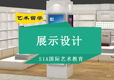 成都展示设计留学培训