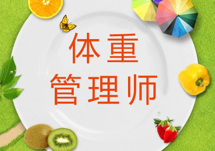 上海普为营养学校_CETTIC认证「减重指导师」培训