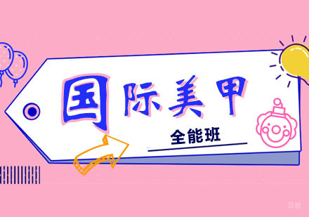 郑州国际美甲全能班