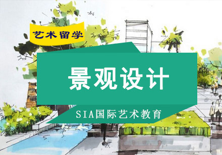 成都景观设计留学培训
