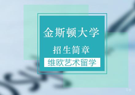 北京艺术留学-「英国艺术大学留学」金斯顿大学招生简章-北京维欧艺术留学