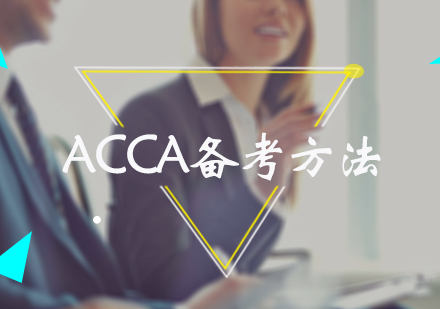 ACCA备考方法