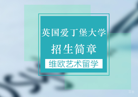 北京艺术留学-「报名网站」英国爱丁堡大学招生简章-北京英国艺术留学