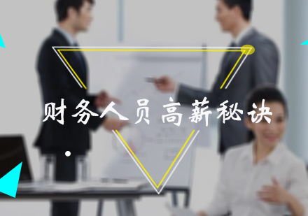 财务人员高薪秘诀