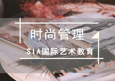 成都时尚管理留学培训