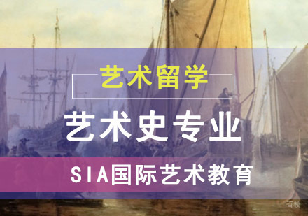 成都艺术史专业留学培训