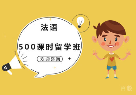 法语500课时留学班