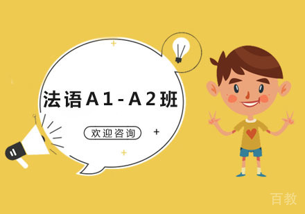 法语A1-A2班