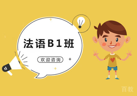 法语B1班