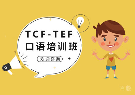 TCF-TEF口语班