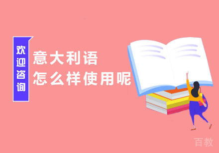 意大利语怎么样使用呢?