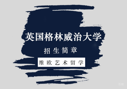 北京艺术留学-「北京作品集辅导」英国格林威治大学招生简章-英国艺术留学申请攻略