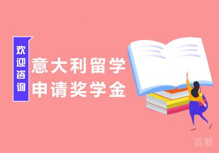 意大利留学申请奖学金