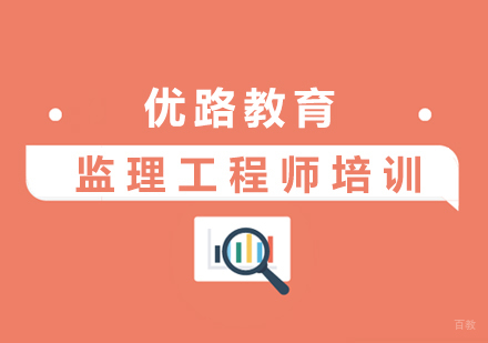 上海监理工程师培训