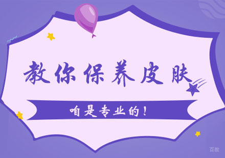 教你怎么保养皮肤?