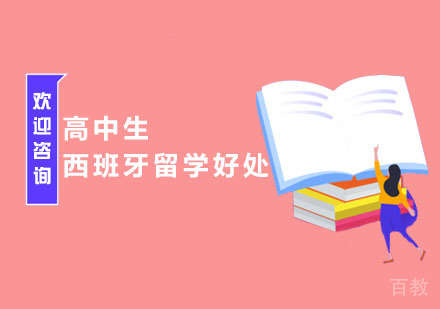 高中生西班牙留学好处