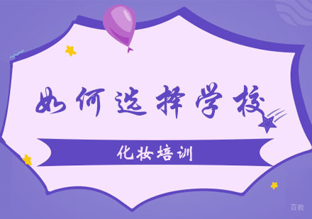 如何选择化妆培训学校